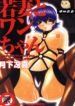 [Gekka Saeki] Wakaduma To Wan-chan – Sweet Wife & Lovely Dog Ultimate Sex Life!! [Chinese]