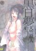 [Tenjiku Rounin] Kokujitsumu – Day Dream in the Black