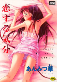 [Anmitsu Sou] Koi suru Kibun