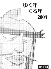 (C75) [Goromenz (Yasui Riosuke)] Yukunen Kurunen 2008 (Various)