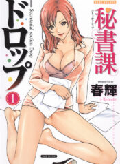 [Haruki] Hishoka Drop 1 – Secretarial section Drop
