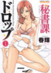 [Haruki] Hishoka Drop 1 – Secretarial section Drop