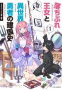 A Ruined Princess and Alternate World Hero Make a Great Country!