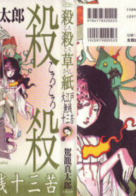 [Kago Shintarou] Korokoro Soushi – Ooedo Muzan Juusan Ku [English]