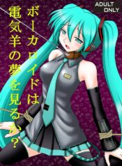 [Asanoya (Kittsu)] VOCALOID wa Denki Hitsuji no Yume o Miru ka? (VOCALOID) [Digital]