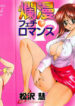 [Matsuzawa Kei] Ranman Fechi Romance – Glorious Fetish Romance
