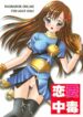 [surumeya+ectoborn] Ren-ai chuudoku (RO)