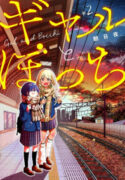 A Story About a Lone Girl Who’s Not Good with Gyarus