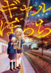 A Story About a Lone Girl Who’s Not Good with Gyarus