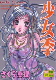 [Sakura Eri] Shoujoki – Girl's Season.