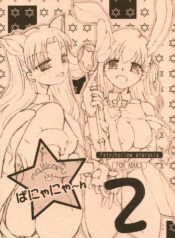 (SC32) [Takeda Syouten (Takeda Sora)] Magical Bunny Nyan 2 (Fate/hollow ataraxia)