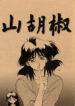 (C46) [Sankaku Apron (Sanbun Kyoden)] Yamakoubashi