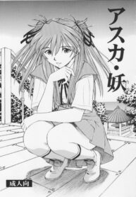 (C75) [Studio Wallaby (Kura Oh)] Asuka You (Neon Genesis Evangelion)