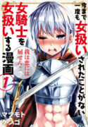A Story About Treating a Female Knight Who Has Never Been Treated as a Woman as a Woman