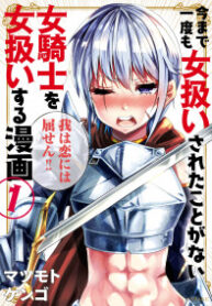 A Story About Treating a Female Knight Who Has Never Been Treated as a Woman as a Woman