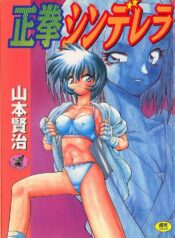 [Yamamoto Kenji] Seiken Cinderella