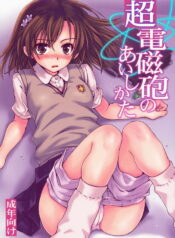 (C75) [Takumi na Muchi] Choudenji Hou no Aishi Kata | How to Love a Super Electromagnetic Gun (Toaru Kagaku no Railgun) [English]