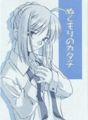 (C67) [Kaikinissyoku (Ayano Naoto)] Nukumori no Katachi (Fate/stay night)