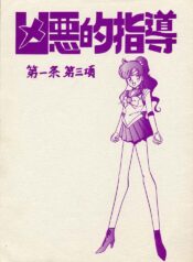 (CR17) [Bible (Ogata Satomi)] Kyouakuteki Shidou Daiichijou Daisankou (Bishoujo Senshi Sailor Moon)