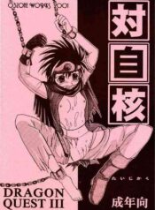 (C61) [O3zone WORKS (O3Zone)] Taijikaku (Dragon Quest III)