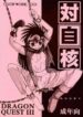 (C61) [O3zone WORKS (O3Zone)] Taijikaku (Dragon Quest III)