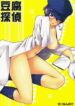 (C75) [Funikigumi (Yurikawa)] Toufu Tantei | The Tofu Detective (Persona 4) [English]