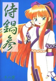 (CR20) [Asanoya (Kittsu, P-Chan)] Samurai Nabe San (Samurai Spirits)