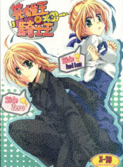 (COMIC1) [GUNBURREL (Ikura Nagisa)] Eiyuuou x Kishiou (Fate/hollow ataraxia, Fate/Zero)