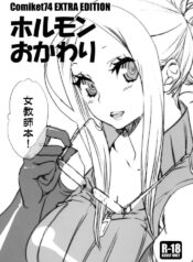 (C74) [Yakiniku Teikoku (Megumi)] Hormone Okawari (Various)