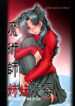 (C70) [Parupunte (Fukada Takushi)] Majutsushi Shimai Ryoujoku – Rin no Shou – (Fate/stay night)