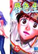 [Funabori Nariaki] Lips 1 | 唇色生香 1 [Chinese]