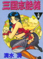 [Shimizu Kiyoshi] Sangokushi Engi Joukan