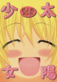 [FESTA. (Yoshitani Ganjitsu)] Taiyou Shoujo (Hidamari Sketch) [English] [SaHa] [2007-12-05]