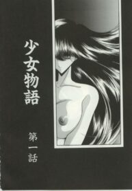 [Circle Taihei-Tengoku] 少女物語