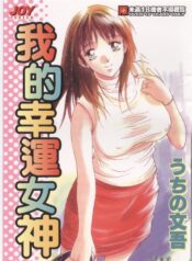 [Uchino Bungo] Kanojo to Boku no Tsuita Uso | 我的幸運女神 [Chinese]