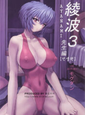 (C61) [Nakayohi Mogudan (Mogudan)] Ayanami 3 Sensei Hen | AYANAMI 3 선생편 (Neon Genesis Evangelion) [Korean] [Erokiwi]