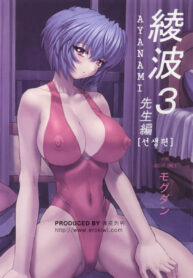 (C61) [Nakayohi Mogudan (Mogudan)] Ayanami 3 Sensei Hen | AYANAMI 3 선생편 (Neon Genesis Evangelion) [Korean] [Erokiwi]