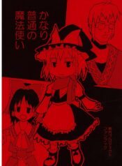 [丸D2] かなり普通の魔法使い
