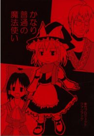 [丸D2] かなり普通の魔法使い