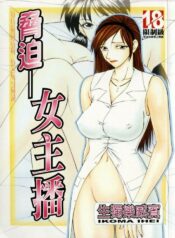 [Ikoma Ippei] Caster Ayako | 脅迫女主播 [Chinese]