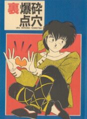 (C39) [Ammonite Libra (Shinohara Sakegami)] Ura Bakusai Tenketsu (Ranma 1/2)