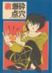 (C39) [Ammonite Libra (Shinohara Sakegami)] Ura Bakusai Tenketsu (Ranma 1/2)