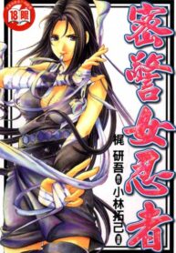 [Kobayashi Takumi] Kuno 21 Hotaru | 密警女忍者 [Chinese]