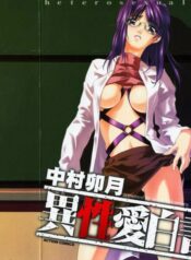 [Nakamura Uzuki] Iseiai Hakusho – Heterosexuality 1