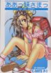 (C61) [C-ARTS (Maguta)] P-1: Aa Imouto-sama – Ah! My Sisters (Ah! My Goddess)