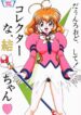 (C58) [SHIN-CHAN CARNIVAL!? (Chiba Shinji)] Corrector na, Yui-chan (Corrector Yui)