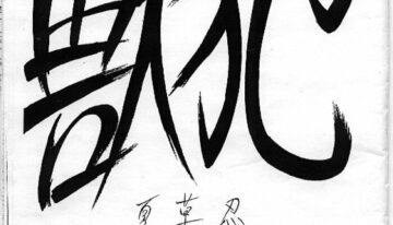 [Natsukusa Shinobu] Juuhan – First Step