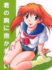 (C63) [SUICIDE SYSTEM (Kaneko Toshiaki, Tano Hirotaka)] Kimi no Mune ni Dakaretai (Narue no Sekai)