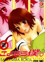 [Kiyoka] Sayonara Boku. [Chinese]