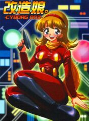 [Ginmomodou (Mita Satomi)] Kaizou Musume. -Cyborg 003- (Cyborg 009)